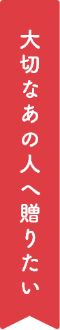 大切なあの人へ送りたい