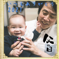 父の日