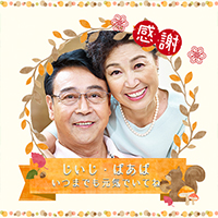 敬老の日